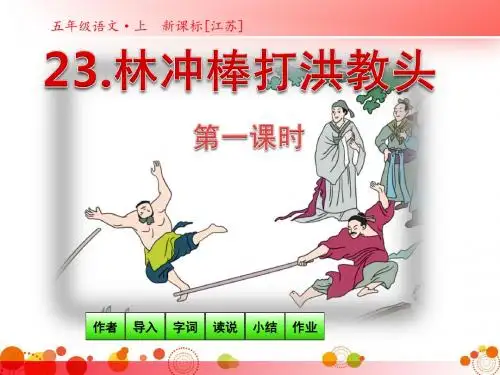 【苏教版五年级语文上册】第23课-第一课时-林冲棒打洪教头 PPT精品课件