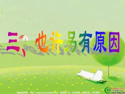 七年级政治课件_也许另有原因
