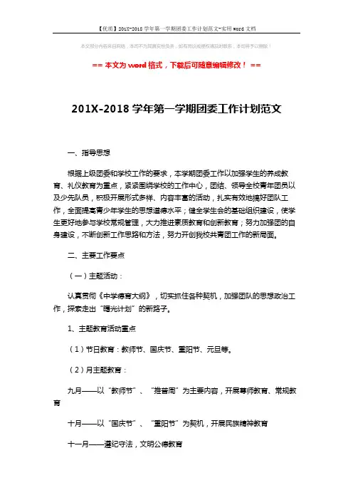 【优质】201X-2018学年第一学期团委工作计划范文-实用word文档 (4页)