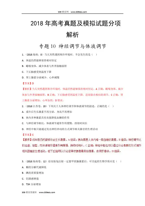专题10神经调节与体液调节 2018年高考题和高考模拟题生物分项版汇编Word版含解析