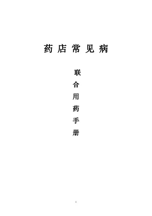 药店常见病联合用药手册