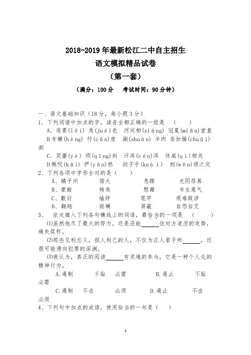 【考试必备】2018-2019年最新松江二中初升高自主招生语文模拟精品试卷【含解析】【4套试卷】