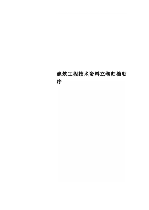 建筑工程技术资料立卷归档顺序
