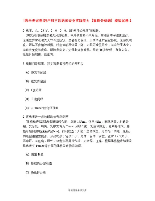 [医学类试卷]妇产科主治医师专业实践能力(案例分析题)模拟试卷2.doc