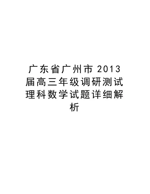 最新广东省广州市届高三年级调研测试理科数学试题详细解析