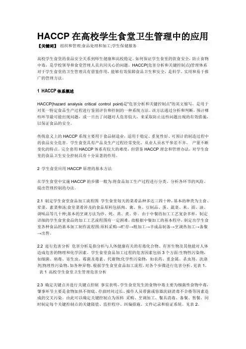 HACCP在高校学生食堂卫生管理中的应用