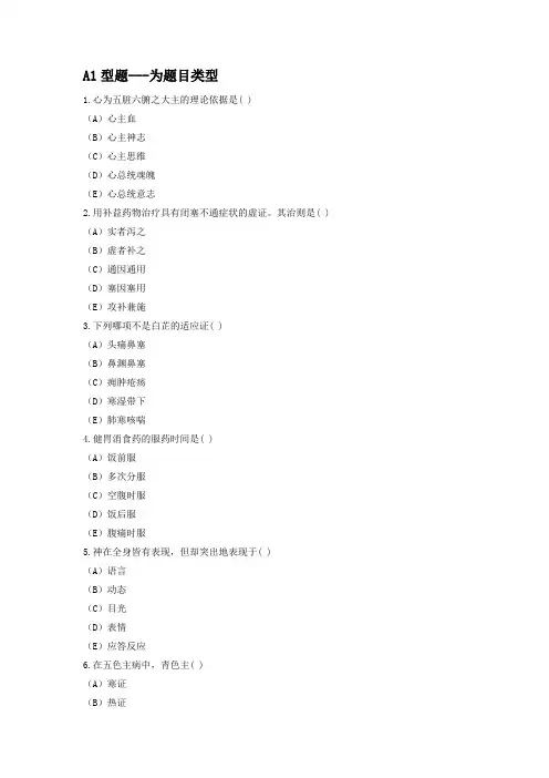 中西医执业医师第一单元A1型题专项强化真题试卷1(含答案解析)