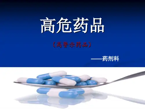 高危药品新