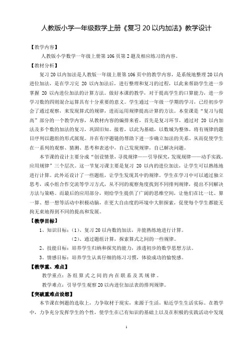 人教版小学一年级数学上册《复习20以内进位加法》优质教学设计
