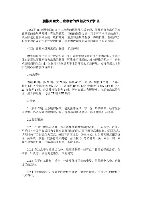 腰椎间盘突出症患者的保健及术后护理