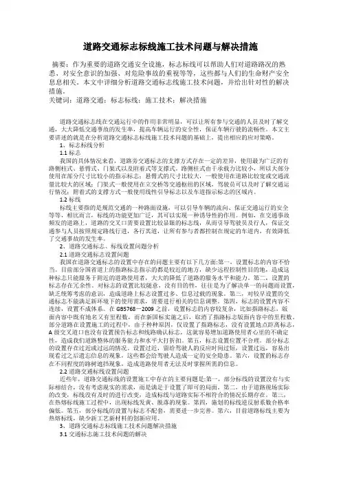 道路交通标志标线施工技术问题与解决措施