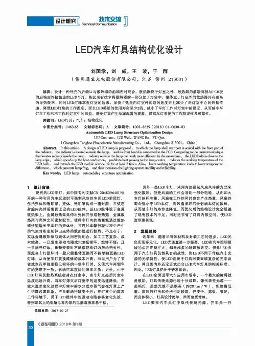 LED汽车灯具结构优化设计
