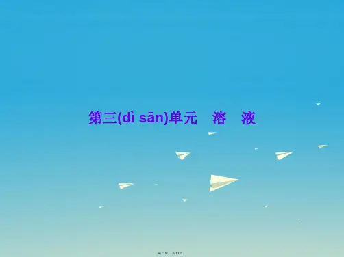 广东省中考化学总复习第三单元溶液课件