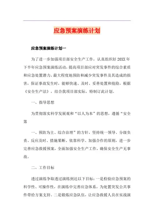 应急预案演练计划
