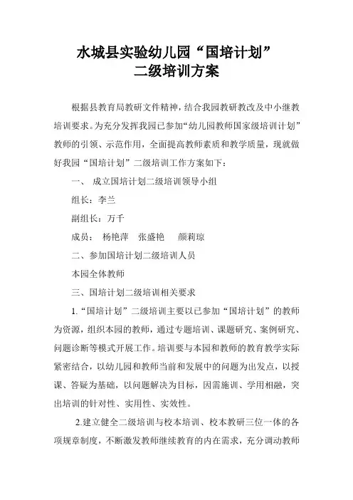 国培计划二级方案