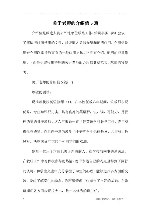 关于老师的介绍信5篇