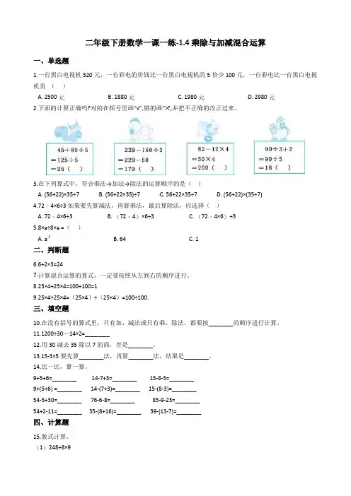 二年级下册数学一课一练乘除与加减混合运算 浙教版