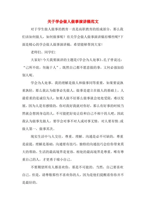 关于学会做人做事演讲稿范文
