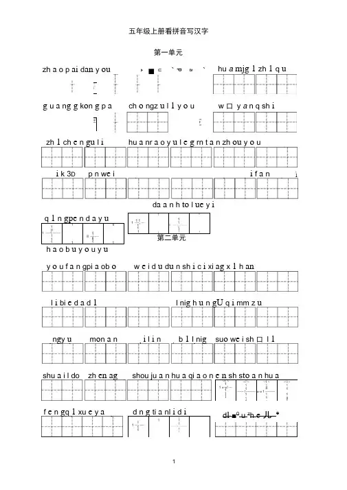 word完整版人教版 五年级上册看拼音写汉字田字格