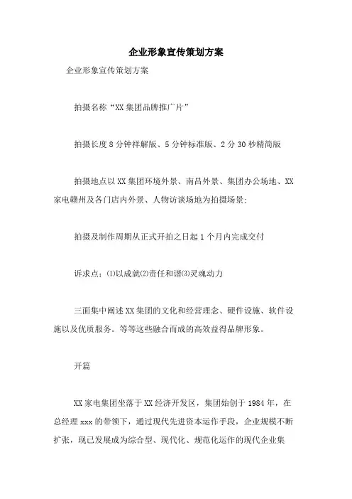 2021年企业形象宣传策划方案