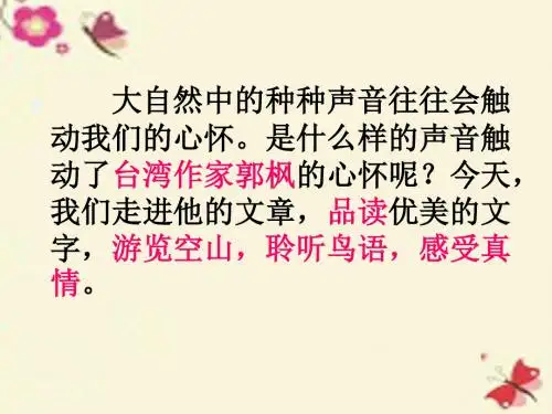 湘教版语文六上《空山鸟语》ppt课件1