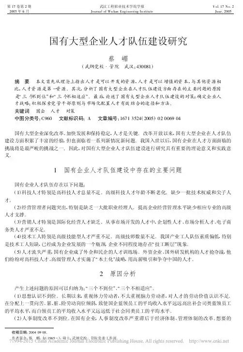 国有大型企业人才队伍建设研究
