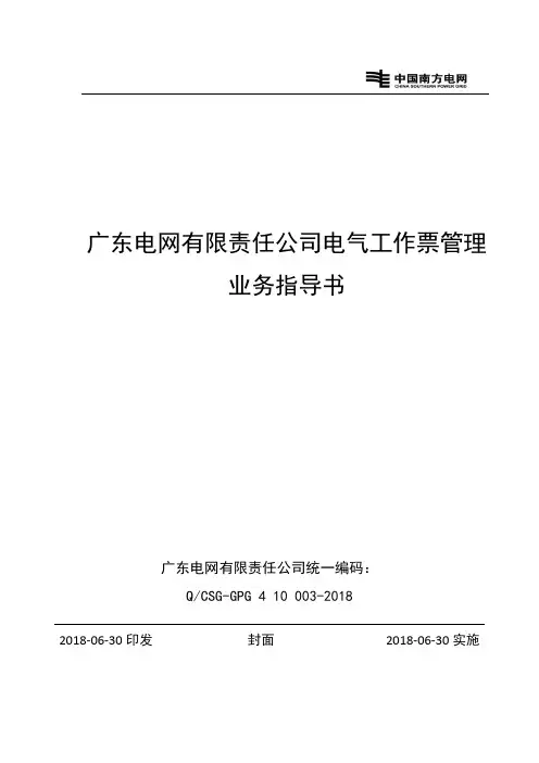 广东电网有限责任公司电气工作票管理业务指导书(修订)