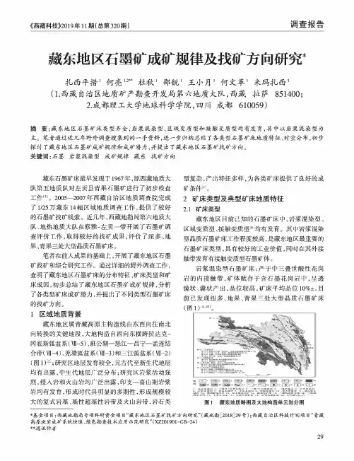 藏东地区石墨矿成矿规律及找矿方向研究