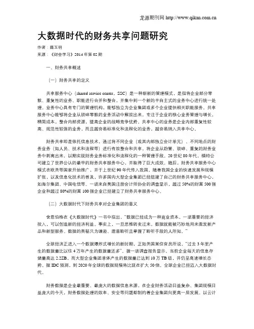 大数据时代的财务共享问题研究