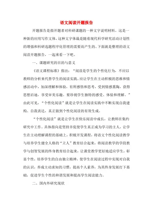 语文阅读开题报告
