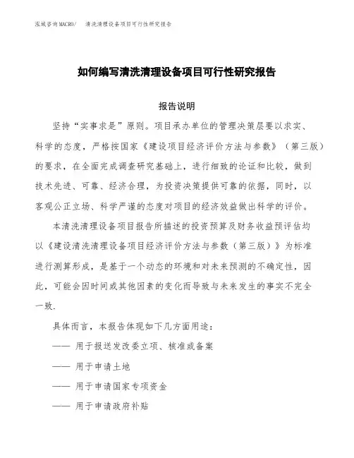 如何编写清洗清理设备项目可行性研究报告