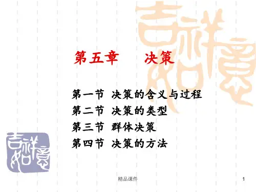 决策