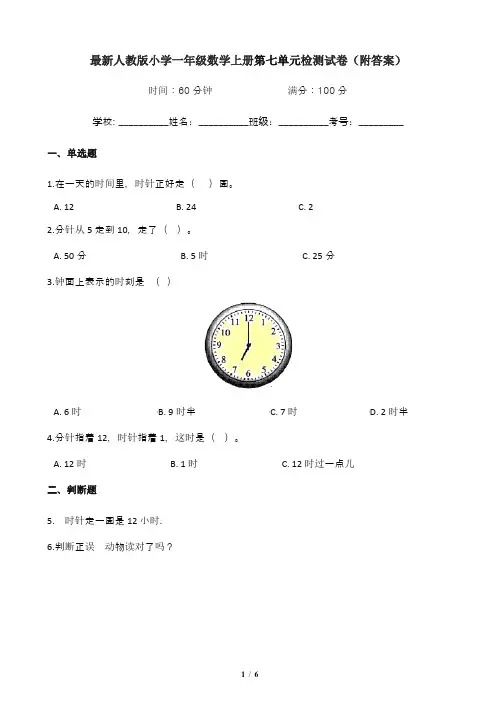 最新人教版小学一年级数学上册第七单元检测试卷(附答案)