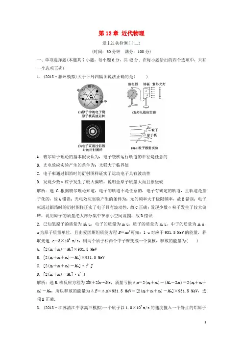 (新课标)2019届高考物理一轮复习第12章近代物理章末过关检测(十二)
