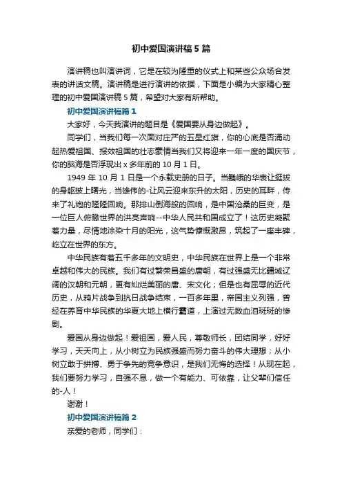 初中爱国演讲稿5篇
