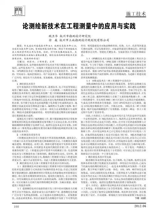 论测绘新技术在工程测量中的应用与实践