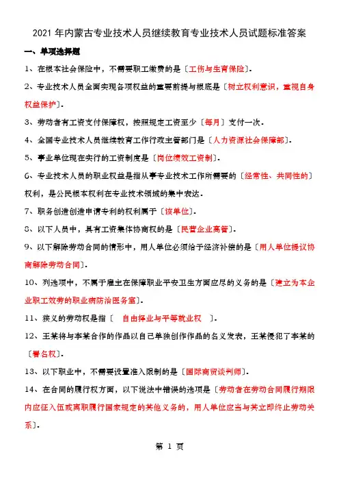 内蒙古专业技术人员继续教育专技人员权益保护试题标准答案详解