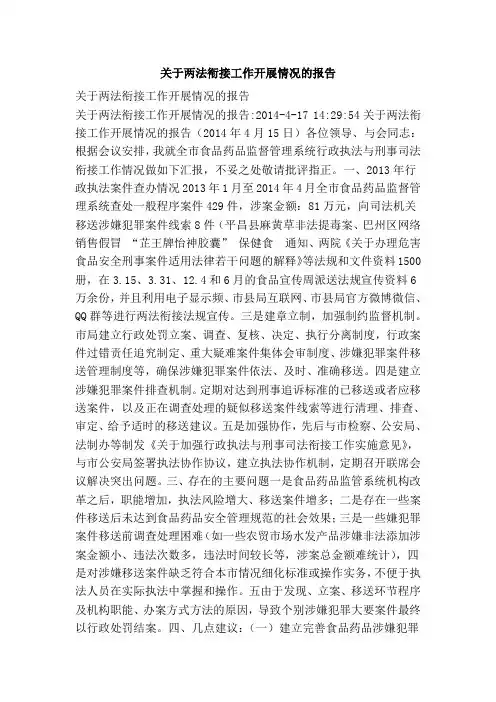 关于两法衔接工作开展情况的报告