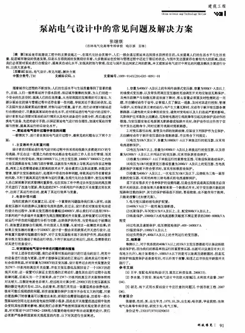 泵站电气设计中的常见问题及解决方案