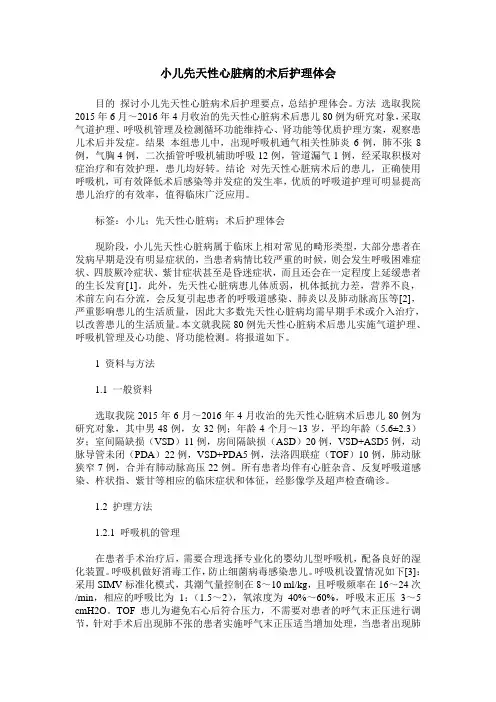 小儿先天性心脏病的术后护理体会