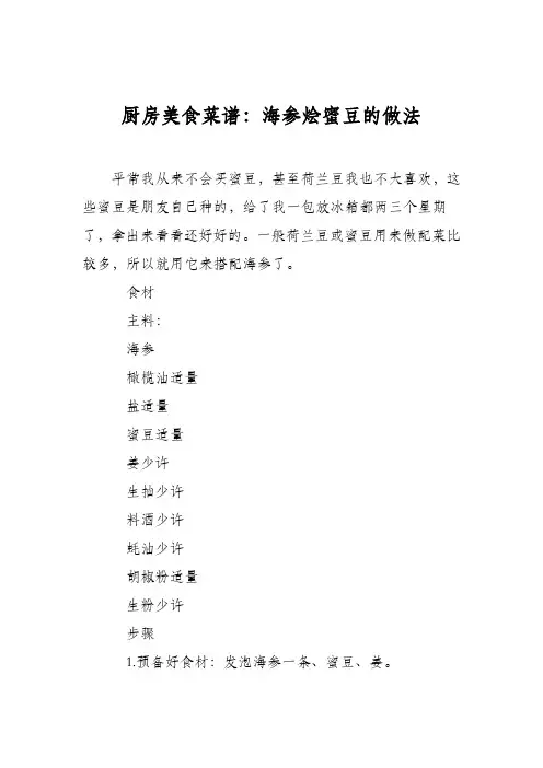 厨房美食菜谱：海参烩蜜豆的做法