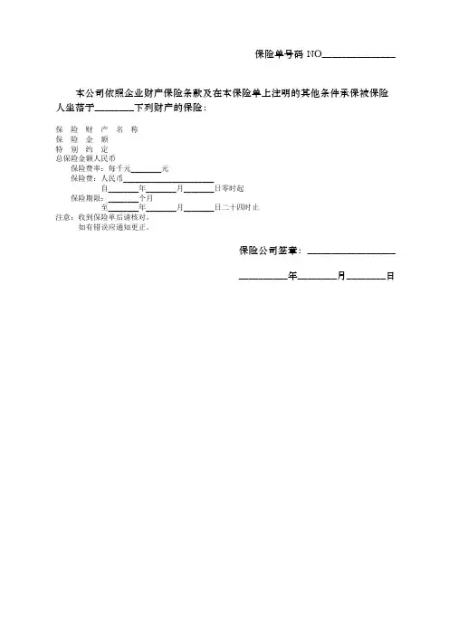 中国人民保险公司企业财产险保险单