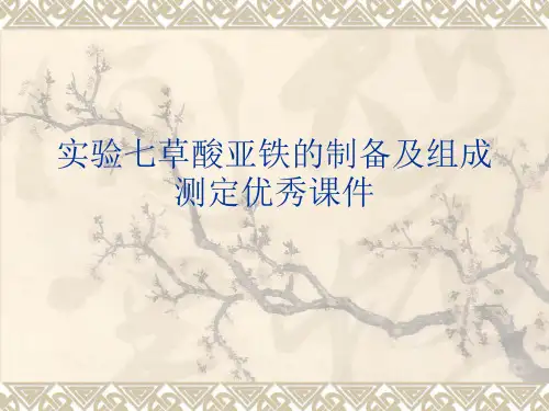 实验七草酸亚铁的制备及组成测定优秀课件