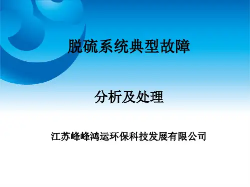脱硫系统典型故障分析及处理