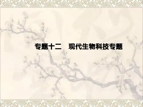 2017届高考生物二轮复习专题辅导与训练第一部分专题整合篇专题十二现代生物科技专题课件