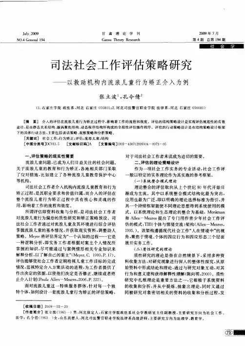 司法社会工作评估策略研究——以救助机构内流浪儿童行为矫正介入为例
