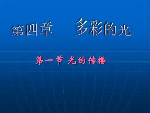 4.1光的传播课件(沪科版八年级)