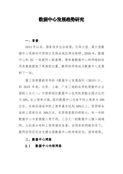 数据中心发展趋势研究