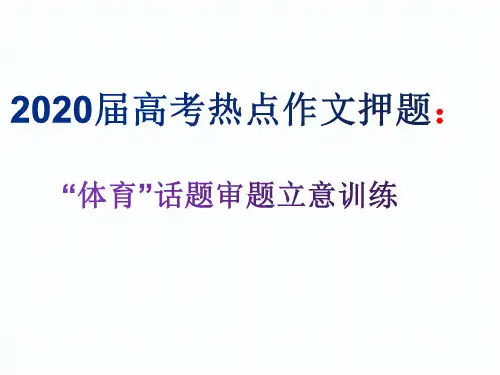 2020高考语文 专项复习-- 作文押题：体育话题审题立意训练 ( 课件37张 )