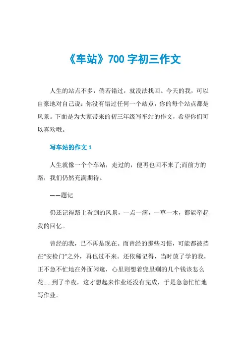《车站》700字初三作文